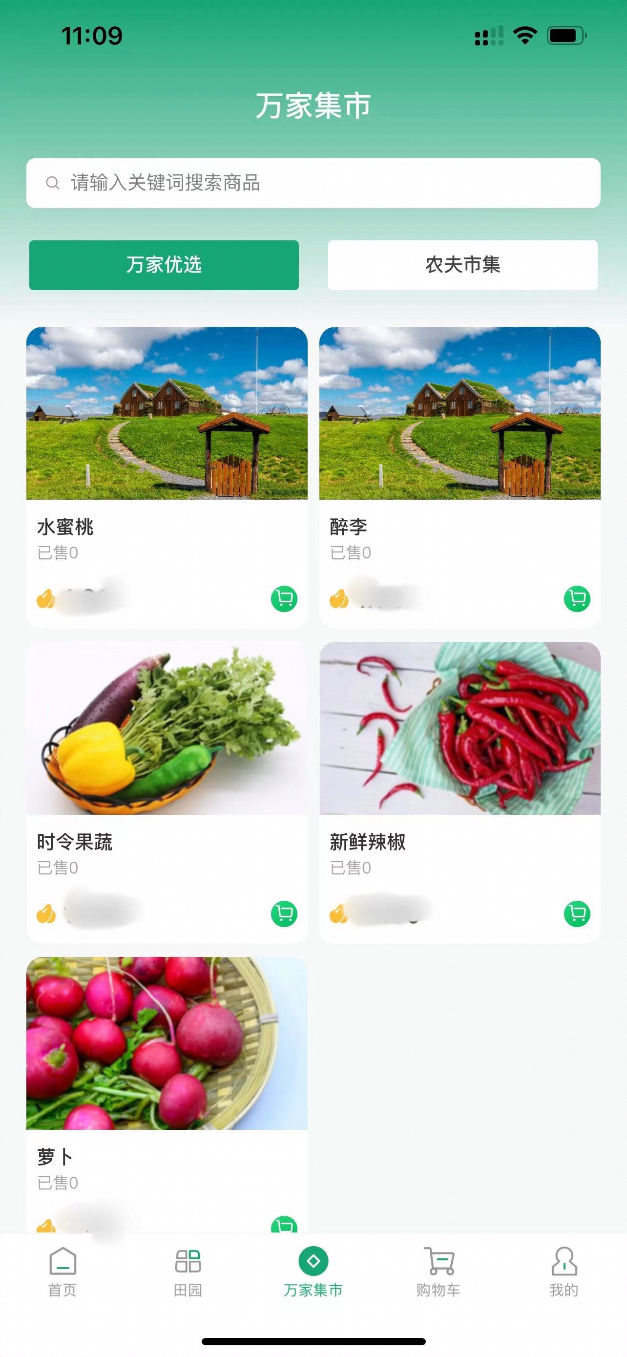 万家田园 App 万家集市截图