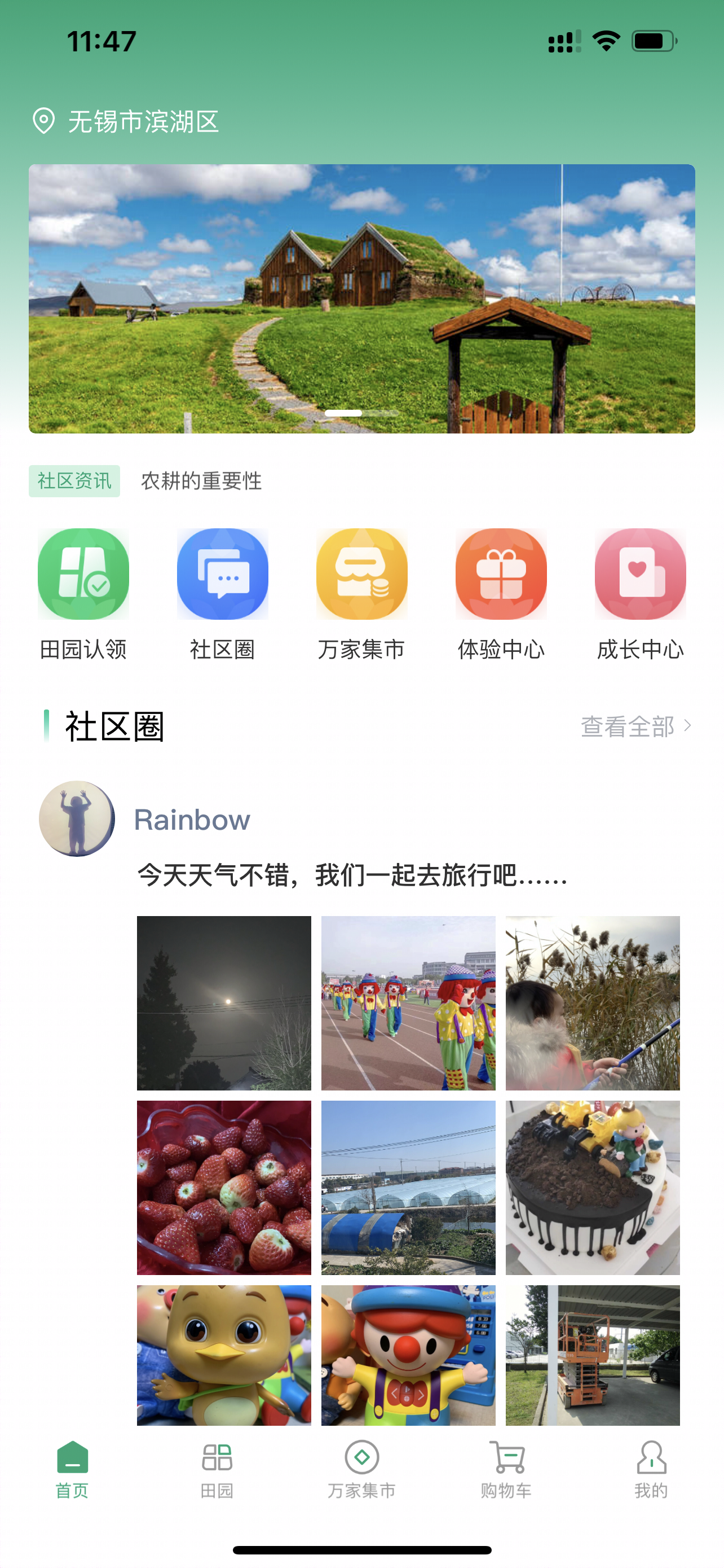 万家田园 App 首页截图
