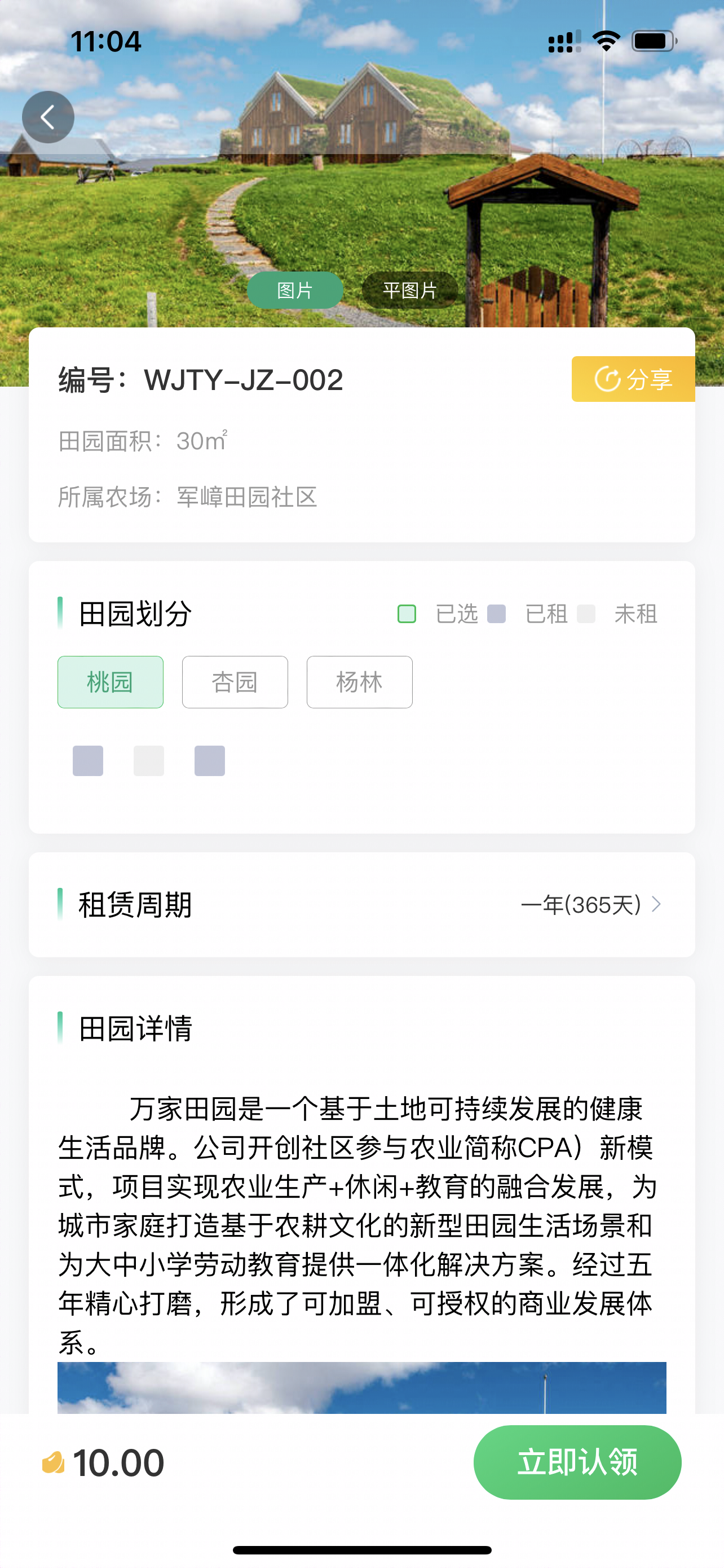 万家田园 App 田园认领截图