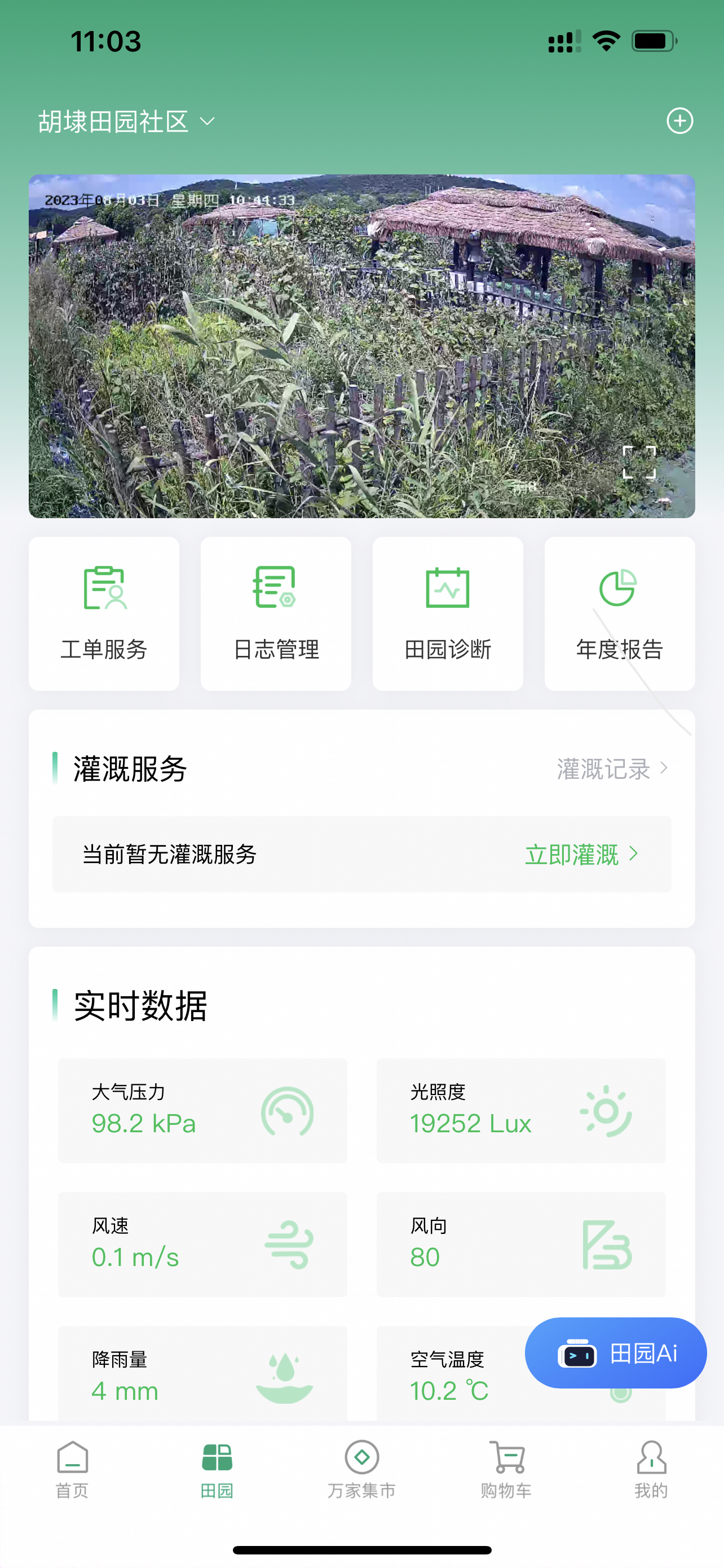 万家田园 App 我的田园截图
